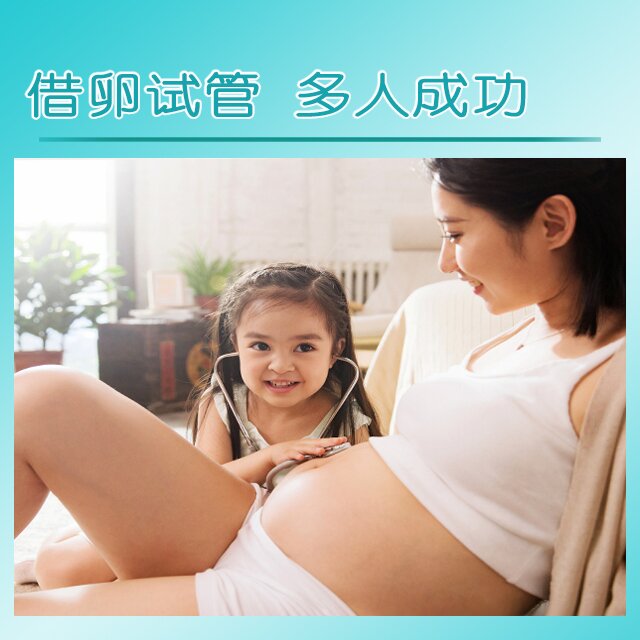 供卵试管 多人成功